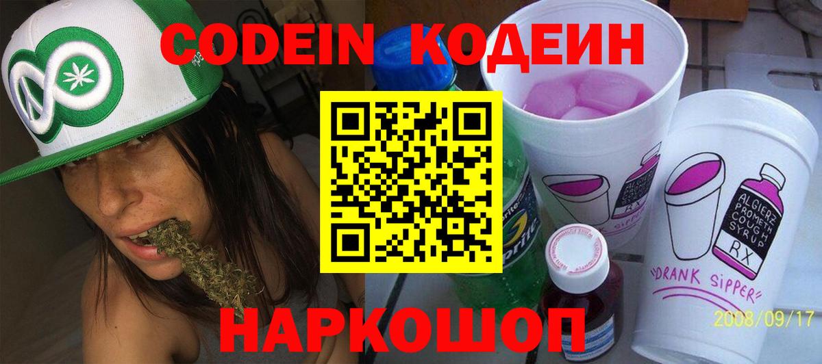 Шелехов  Codein Purple Drank  хочу наркоту  Кодеиновый сироп Lean Purple Drank  Вход с VPN 